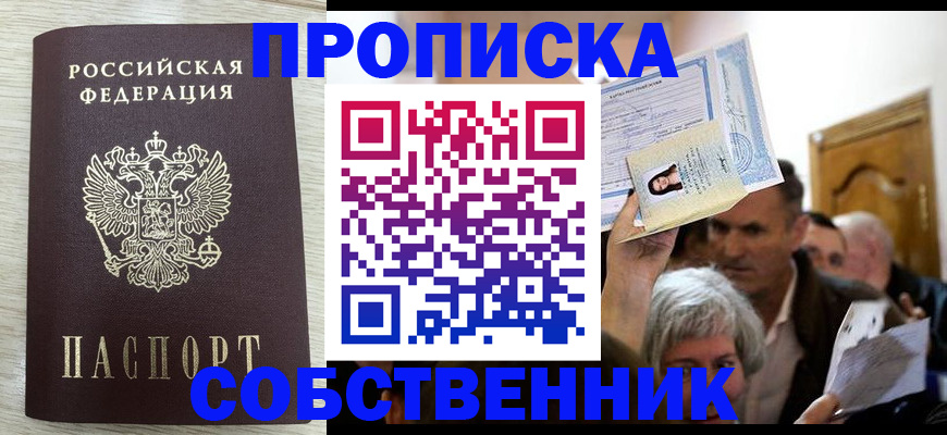 купить прописку в Никольском